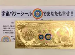 開運黄金の壱万円札 宇宙パワーシール1組セット
