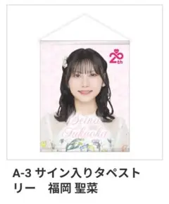 下尾みう　サイン入りタペストリー他　48の日スクラッチ 下尾みう サイン入りタペストリー他 48の日スクラッチ - メルカリ