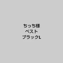 ブラックL ちっち様