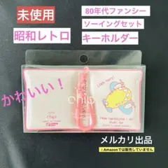 未使用　昭和レトロ　ミニソーイングセット　ファンシー雑貨　キーホルダー　ピンク