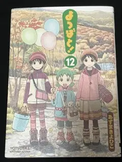 よつばと! 12巻 あずまきよひこ