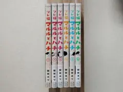 マルルとハチ 1～6巻セット 全巻新品購入