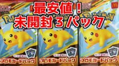 【新品、未開封】３パック、ハッピーセット、ポケカ、マクドナルドコラボ