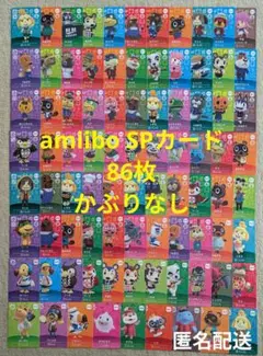 【匿名配送】どうぶつの森 amiiboSPカード86枚まとめ売り　アミーボカード