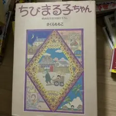 ちびまる子ちゃん　映画原作特別書き下ろし