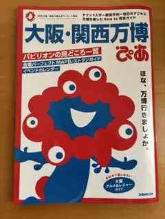 大阪・関西万博ぴあ