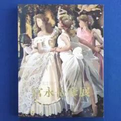 【図録】宮永岳彦展 光と影の華麗なる世界
