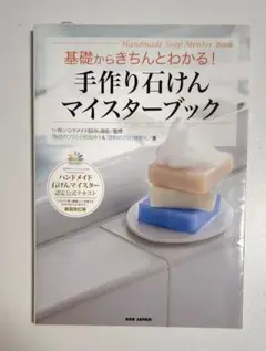 手作り石けんマイスター ブック