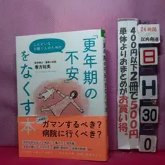 更年期の不安をなくす本