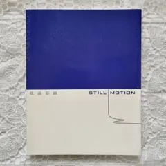 液晶絵画　Still／Motion