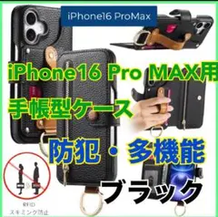 ⭐️iPhone16 ProMax ケース 手帳型 防犯素材 黒 スキミング防止⭐️