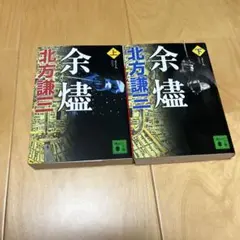 北方謙三　余燼 上下セット