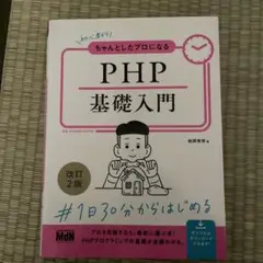 初心者からちゃんとしたプロになる PHP基礎入門 改訂2版