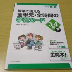 授業で使える全単元・全時間の学習カード 小学校社会 3・4年下