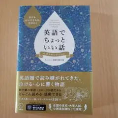 英語でちょっといい話 ベストセレクション *匿名配送*