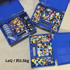 LaQ ラキュー まとめ売り　2.5kg