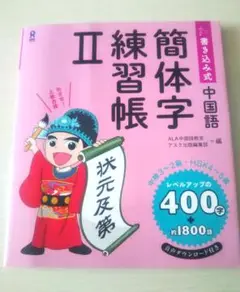 書き込み式 中国語 簡体字練習帳II