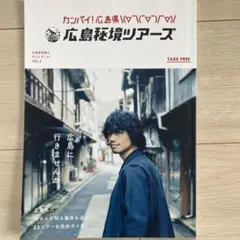 非売品 広島は秘境ツアーズ VOL.3