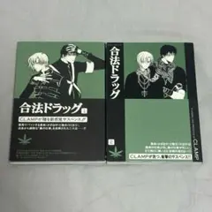 CLAMP 合法ドラッグ 漫画 1巻〜2巻