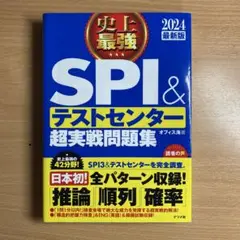 2024最新版 史上最強SPI&テストセンター超実戦問題集