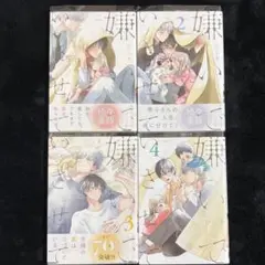 BL 嫌いでいさせて 1～4 ひじき