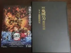 【新品未読品】鬼滅の刃 無限城編 第一章 猗窩座再来 初回限定版 パンフレット