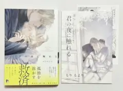 「君の夜に触れる」もりもより ／ アニメイト有償特典20P小冊子 付き