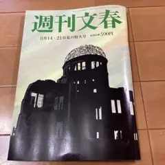 週刊文春　8月14・21日 夏の特大号