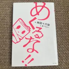 めくるな！！地図十行路　単行本　未使用品