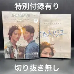 SCREEN（スクリーン）　2025年9月号〈特別付録有り、切り抜き無し〉