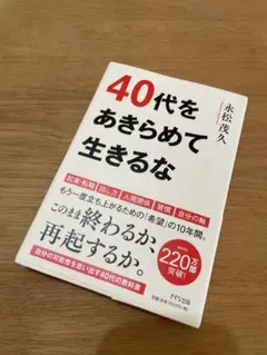 40代をあきらめて生きるな