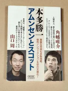 アムンセンとスコット　本多勝一　　特別装丁二重カバー