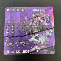 龍頭星雲人/零誕祭 max 4枚