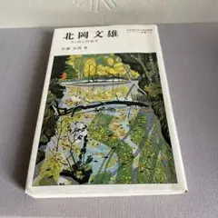 北岡文雄　「早春の石鎚」　版画　美術品　サイン入り 北岡文雄 「早春の石鎚」 版画 美術品 サイン入り