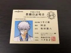 銀魂　3年Z組　銀八先生　教職員証明書　カード