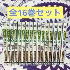 よつばと 全16巻セット　あずまきよひこ