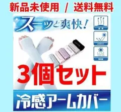【新品/送料無料】冷感アームカバー3個セット UVカットアームカバー/カラー黒