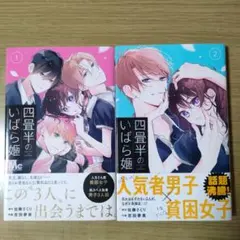四畳半のいばら姫 1巻と2巻 中古 初版 マーガレット 吉田夢美 佐藤ざくり