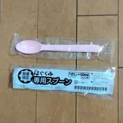 【新品】はぐくみ・E赤ちゃん粉ミルク用スプーン