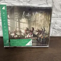新品未開封　欅坂46 二人セゾン タイプＢ