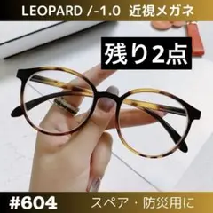 近視メガネ レオパード -1.0 度入り 度あり 近眼 お洒落 おしゃれ 眼鏡