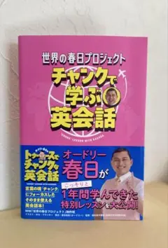 チャンクで学ぶ英会話　世界の春日プロジェクト