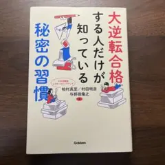 大逆転合格する人だけが知っている秘密の習慣