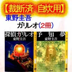 【裁断済 自炊用】≪文春文庫2冊≫東野圭吾『探偵ガリレオ』『予知夢』