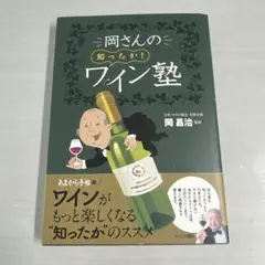 岡さんの知ったか! ワイン塾