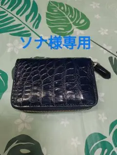 クロコダイル ネイビー カードケース　小銭入れ