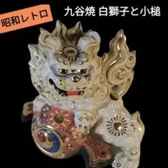 超美品　九谷焼　大型の唐獅子　打出の小槌 九谷焼 13号小槌獅子 緑彩 陶幸 マルヨネ 九谷焼マルヨネ 陶芸窯