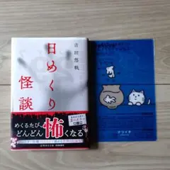 【美品】「日めくり怪談」吉田悠軌 著 集英社 ナツイチ よまにゃクリアしおり付