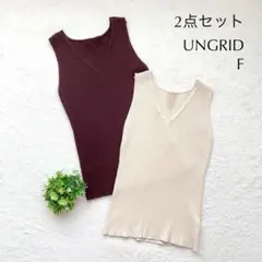 【2点セット】【 UNGRID アングリッド 】ノースリーブニット トップス F