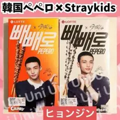スキズ ペペロ　ヒョンジン　 2箱　straykids　G835